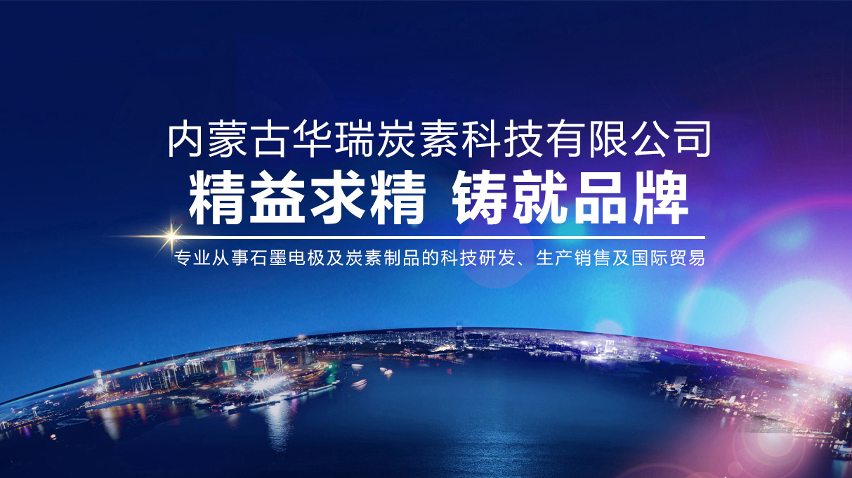 华瑞炭素科技2
